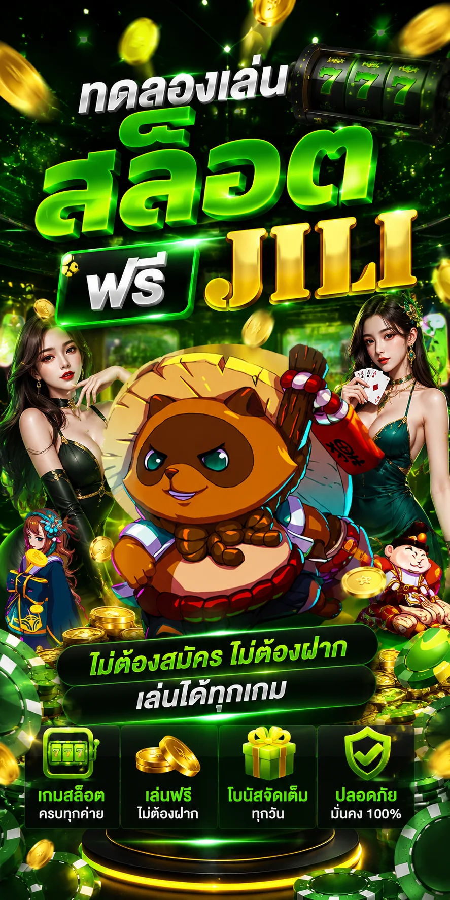 ทดลองเล่นสล็อต JILI ฟรีที่ YUJIN789