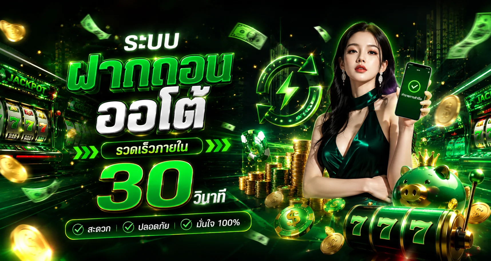 ระบบฝากถอนออโต้ YUJIN789 รวดเร็วทันใจตลอด 24 ชม.