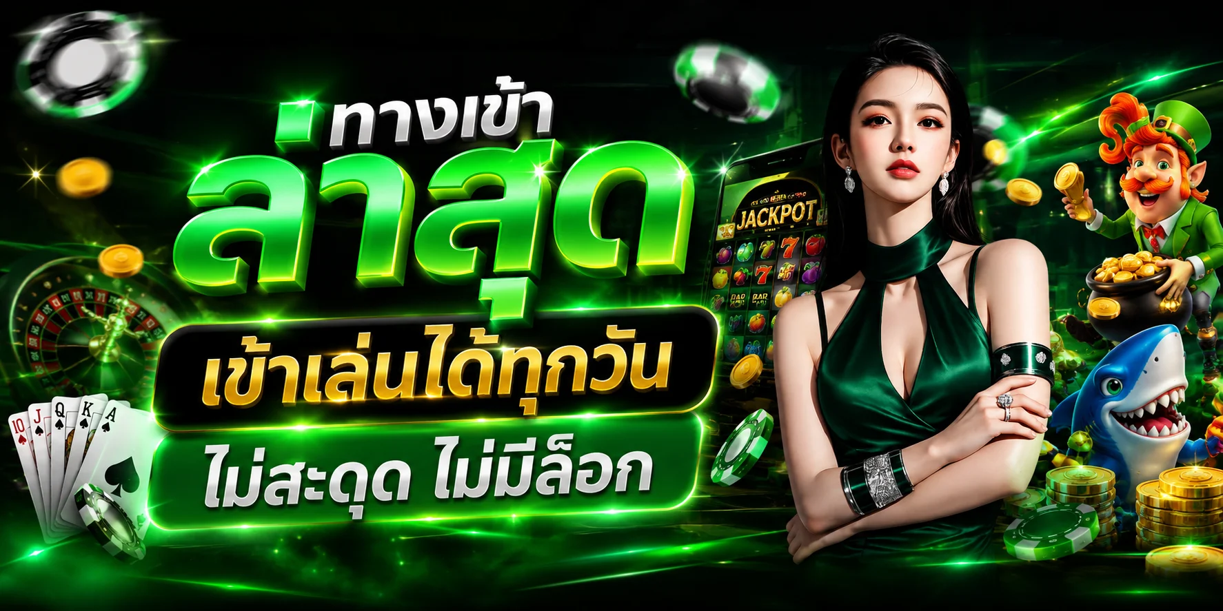 ทางเข้า YUJIN789 ล่าสุด เข้าเล่นสล็อตคาสิโนได้ทันที